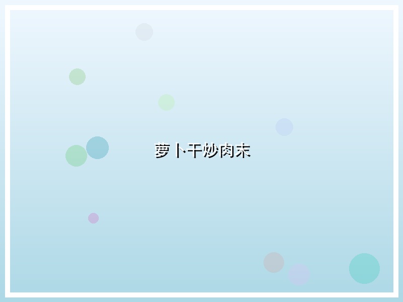 萝卜干炒肉末