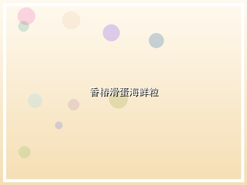 香椿滑蛋海鲜粒