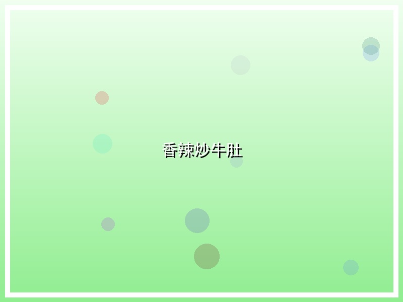 香辣炒牛肚