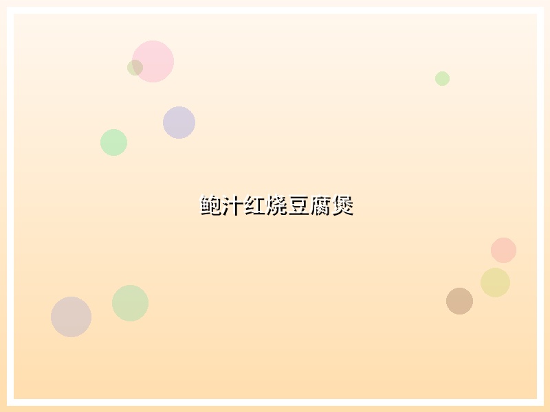 鲍汁红烧豆腐煲