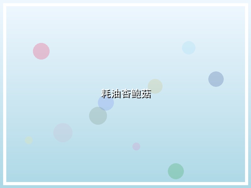 耗油杏鲍菇