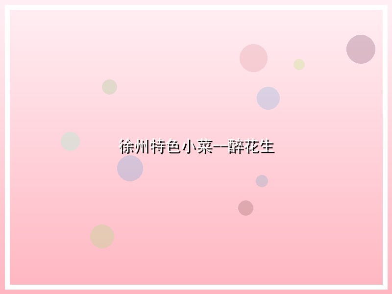 徐州特色小菜--醉花生