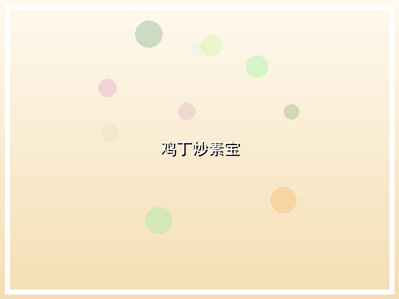 鸡丁炒素宝