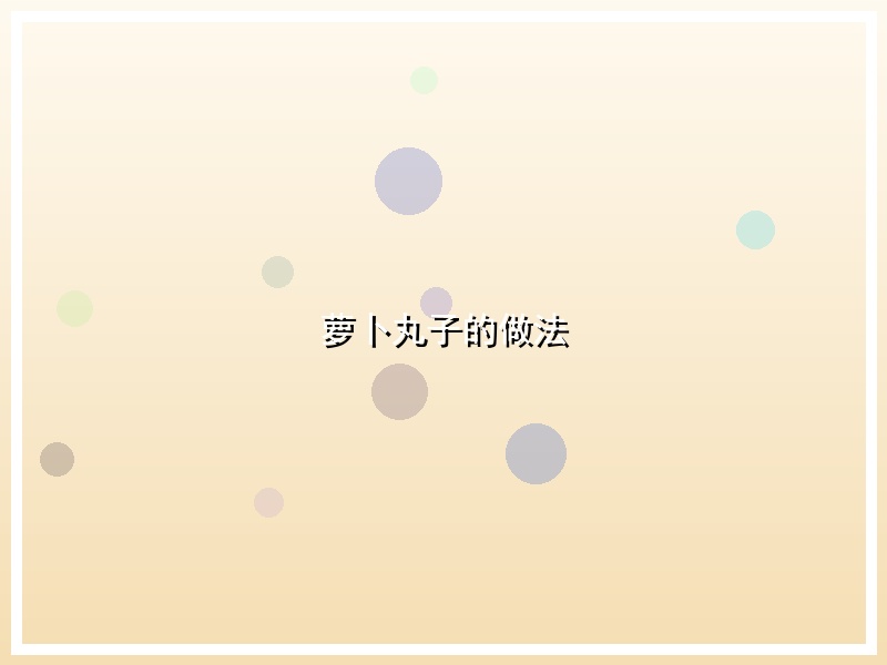 萝卜丸子的做法