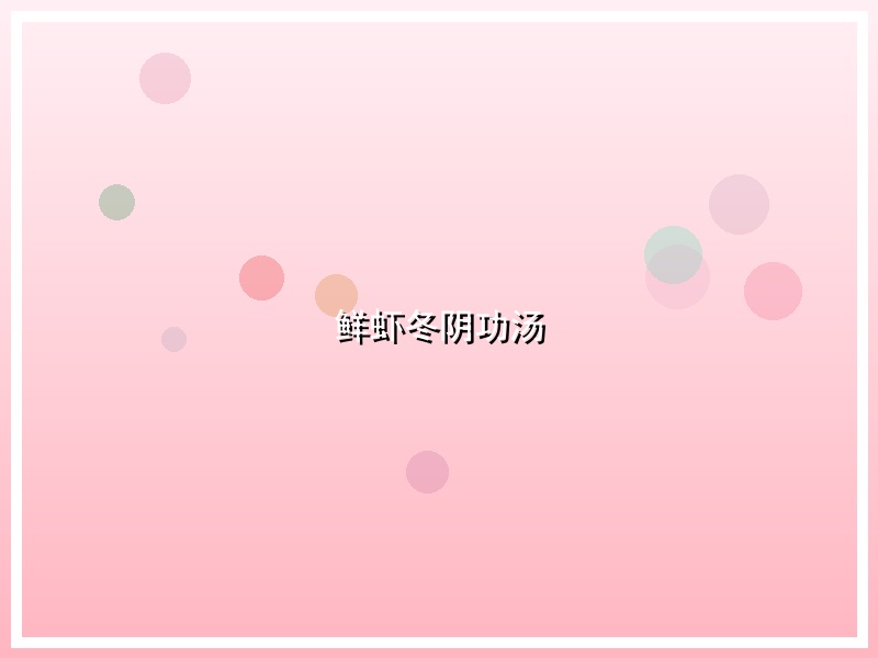 鲜虾冬阴功汤