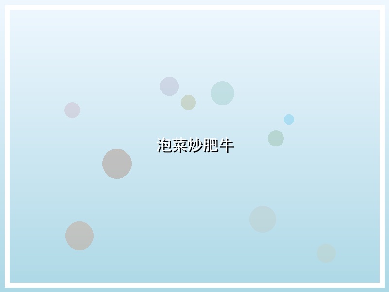 泡菜炒肥牛