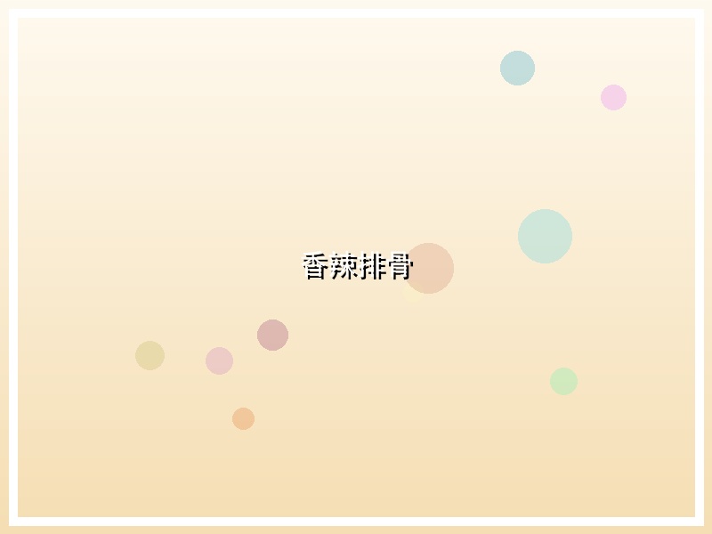 香辣排骨