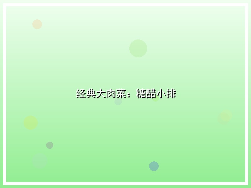 经典大肉菜：糖醋小排