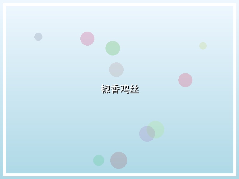 椒香鸡丝