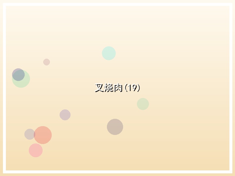 叉烧肉(19)