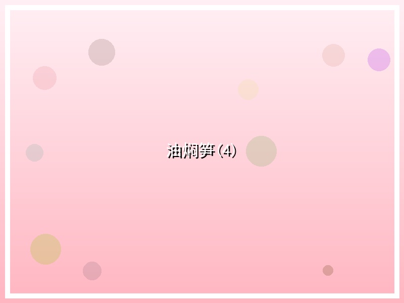 油焖笋(4)