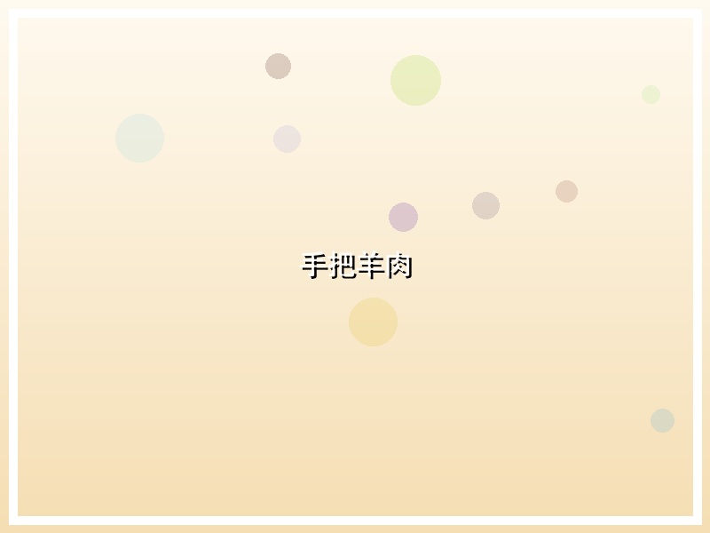 手把羊肉