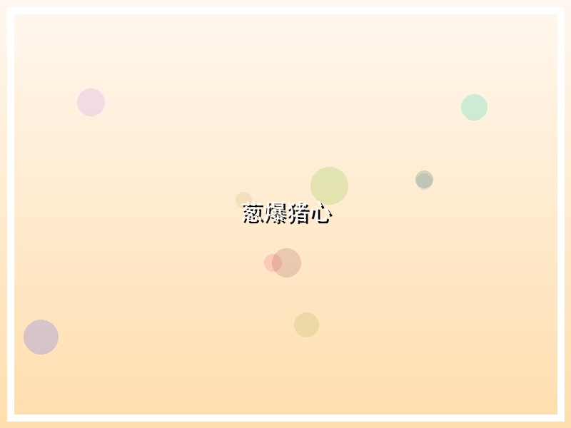 葱爆猪心