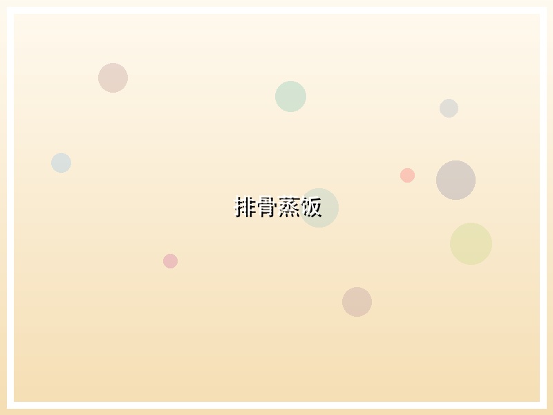 排骨蒸饭