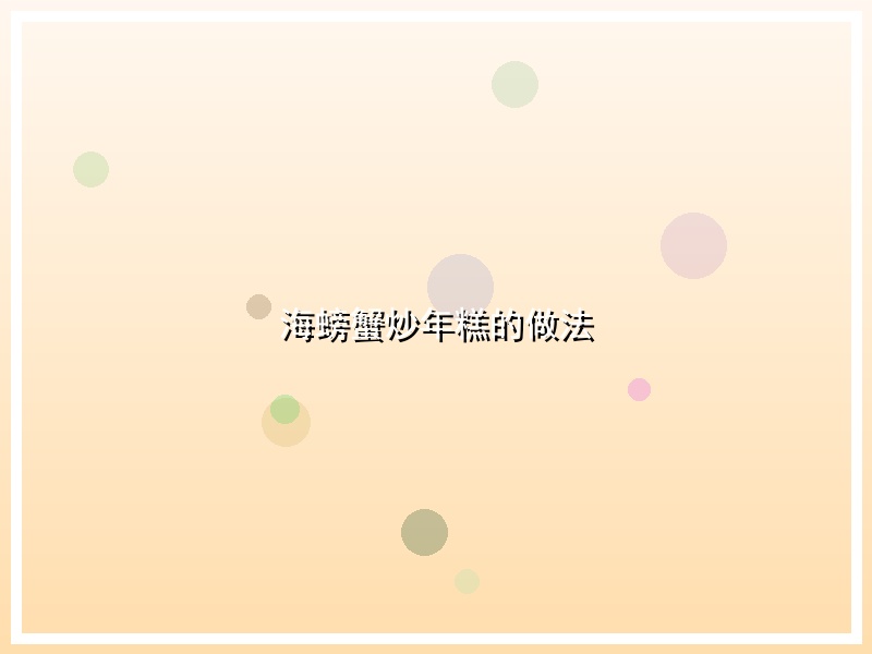 海螃蟹炒年糕的做法