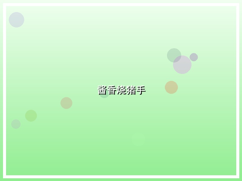 酱香烧猪手