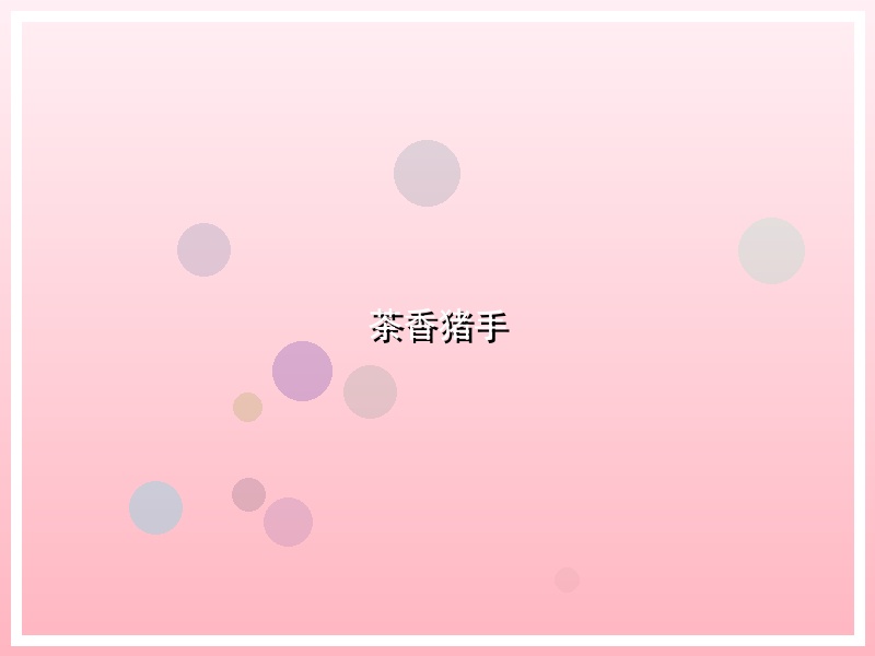 茶香猪手
