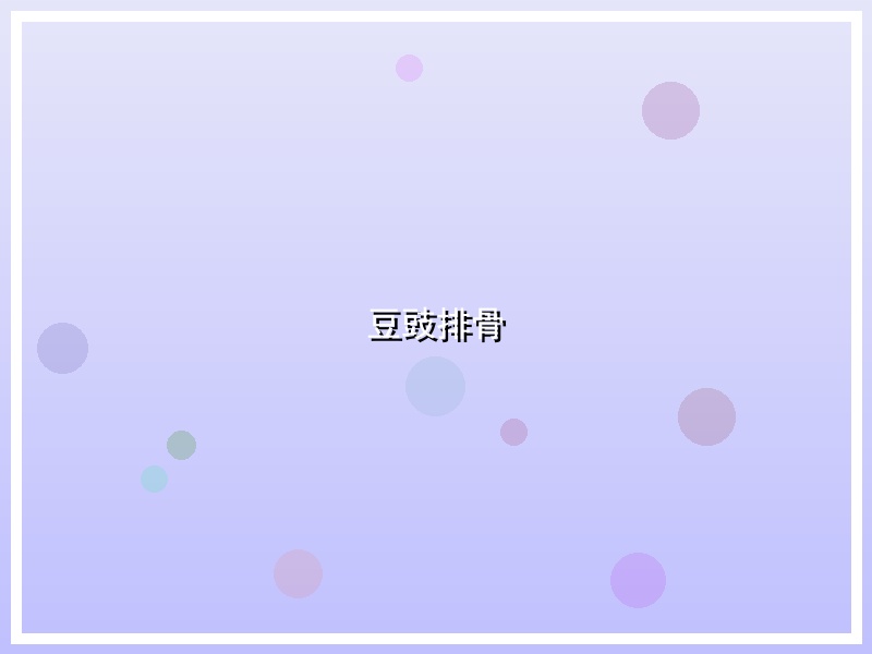 豆豉排骨