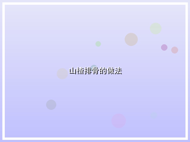 山楂排骨的做法