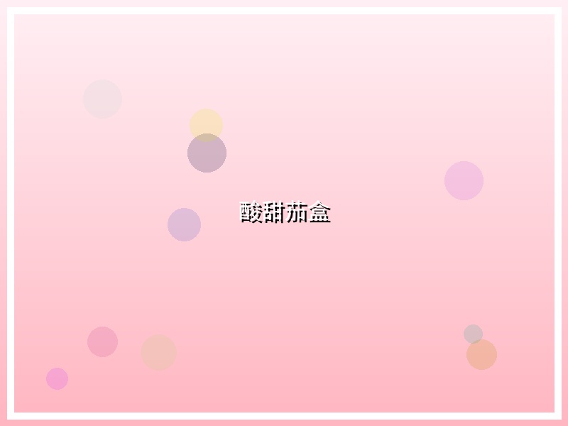酸甜茄盒