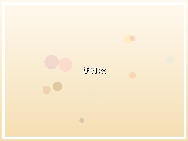 驴打滚