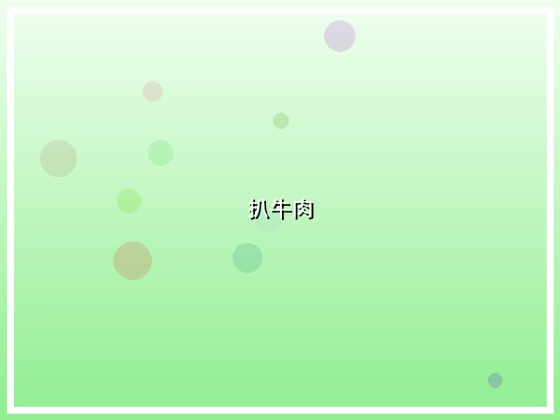 扒牛肉