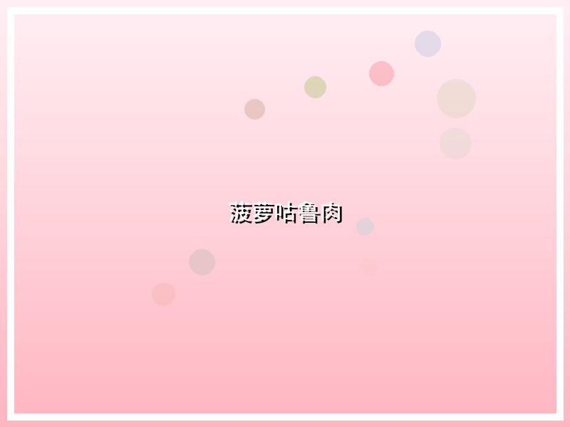 菠萝咕鲁肉