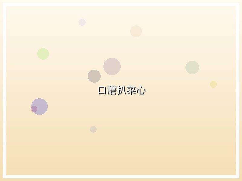 口蘑扒菜心