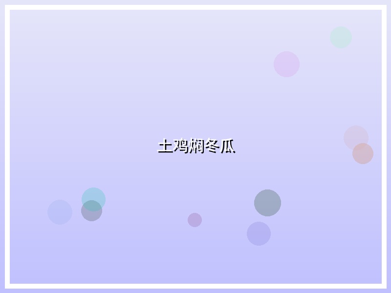 土鸡焖冬瓜