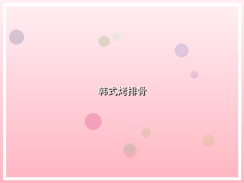 韩式烤排骨
