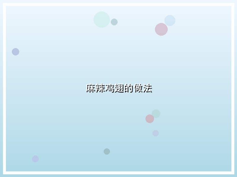 麻辣鸡翅的做法