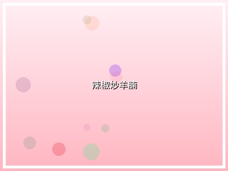 辣椒炒羊腩
