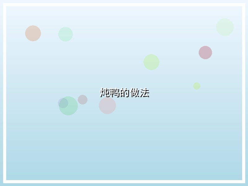 炖鸭的做法