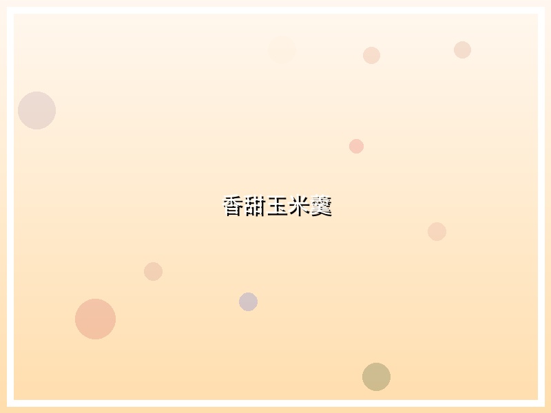 香甜玉米羹