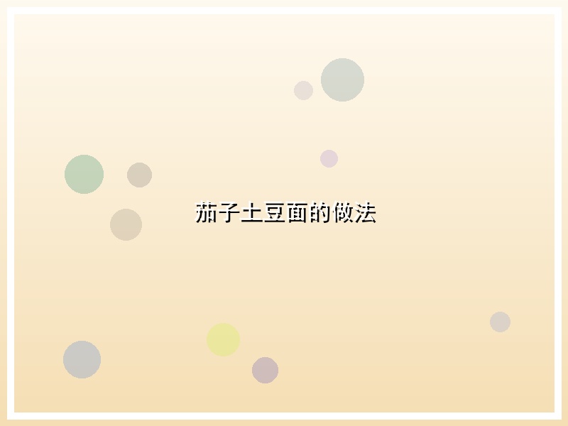 茄子土豆面的做法