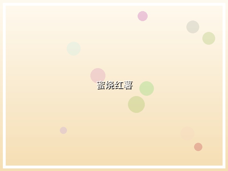 蜜烧红薯
