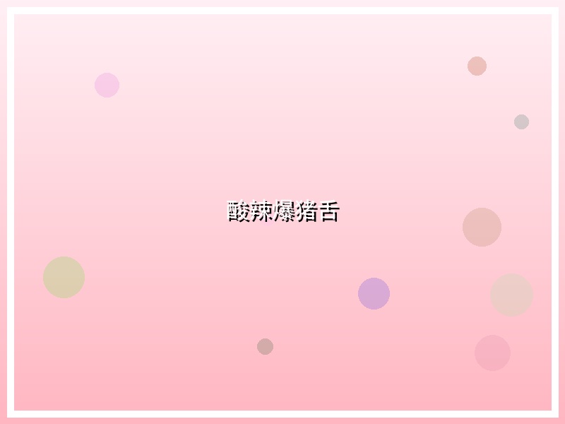 酸辣爆猪舌