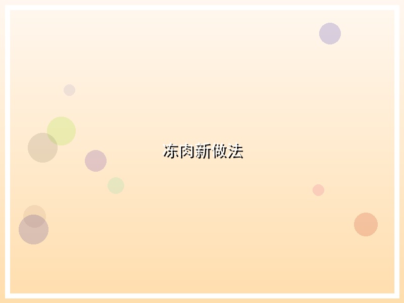 冻肉新做法