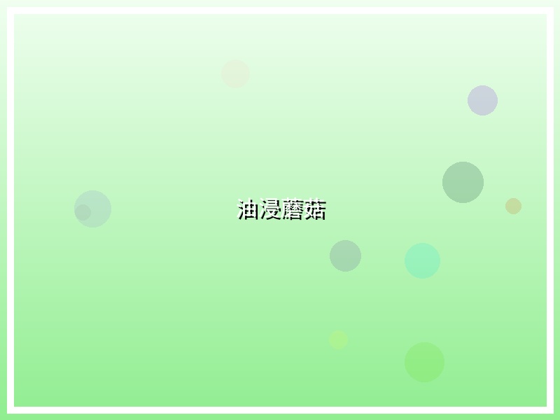油浸蘑菇