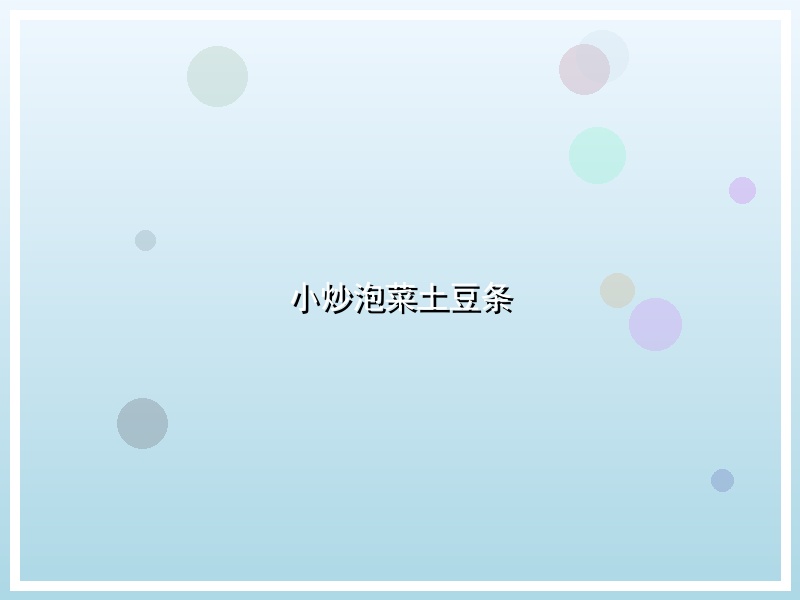 小炒泡菜土豆条