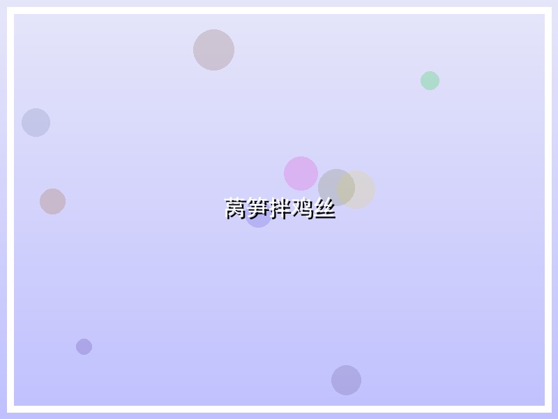 莴笋拌鸡丝