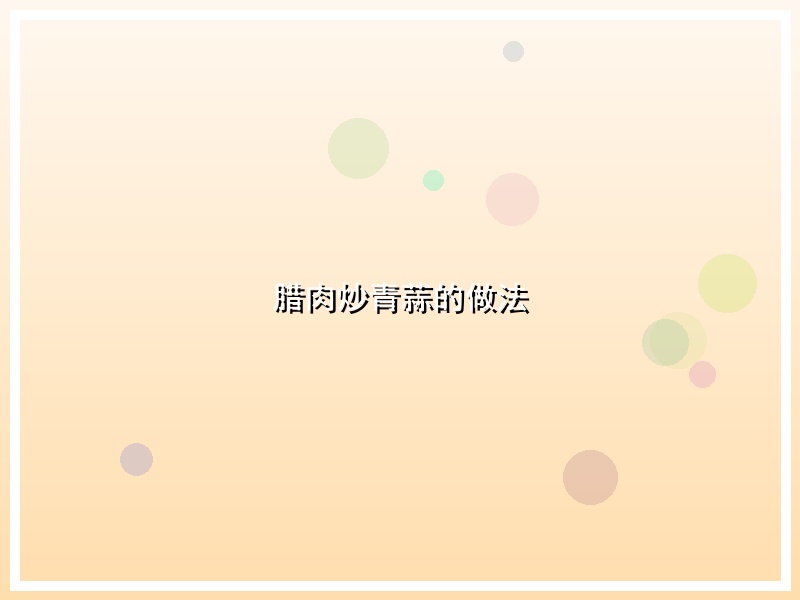 腊肉炒青蒜的做法