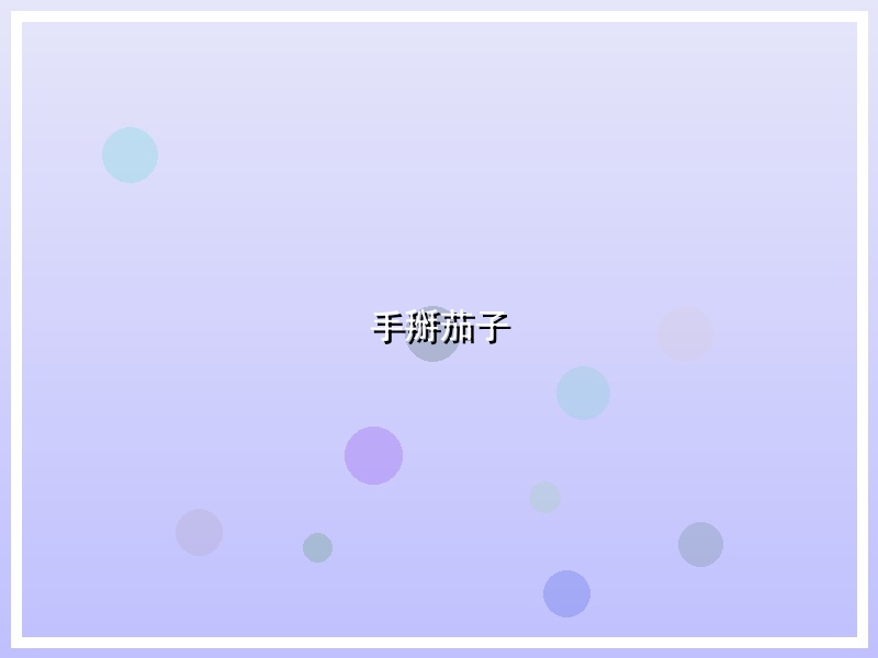 手掰茄子