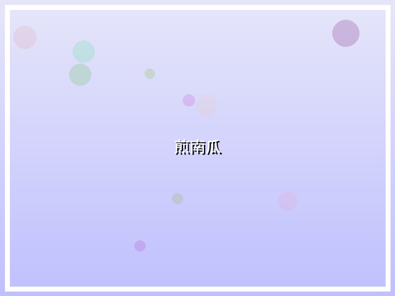 煎南瓜