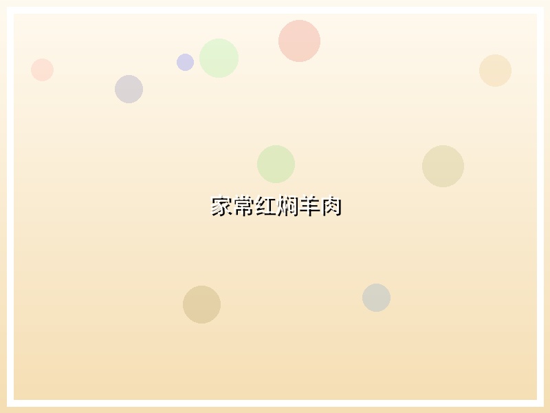 家常红焖羊肉