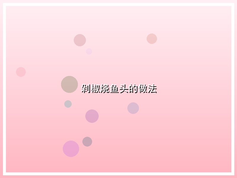 剁椒烧鱼头的做法