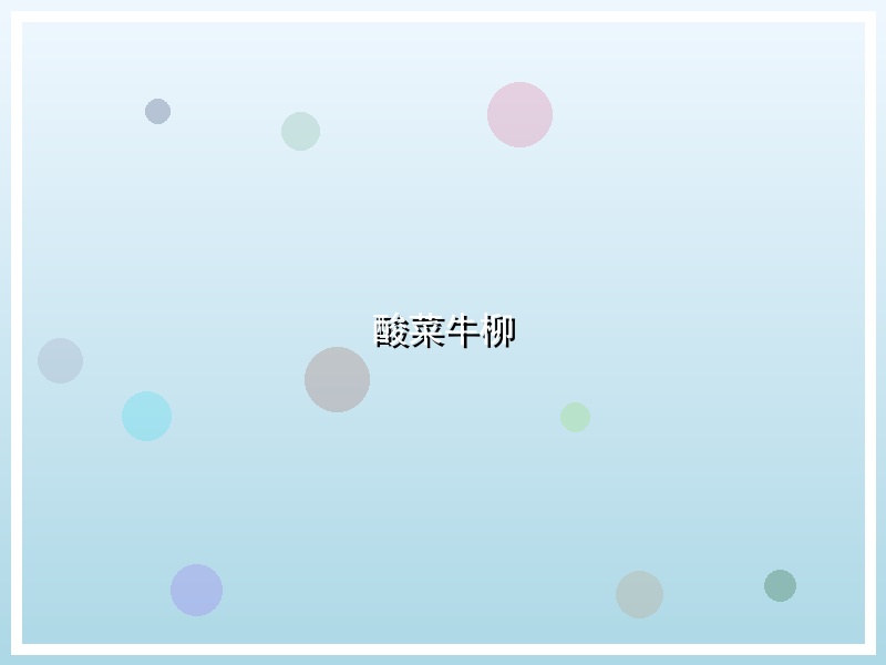 酸菜牛柳