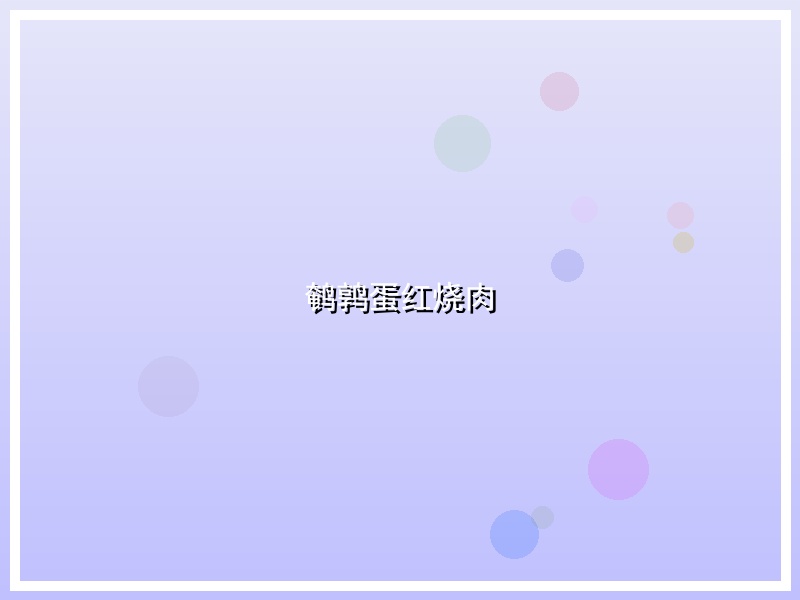鹌鹑蛋红烧肉