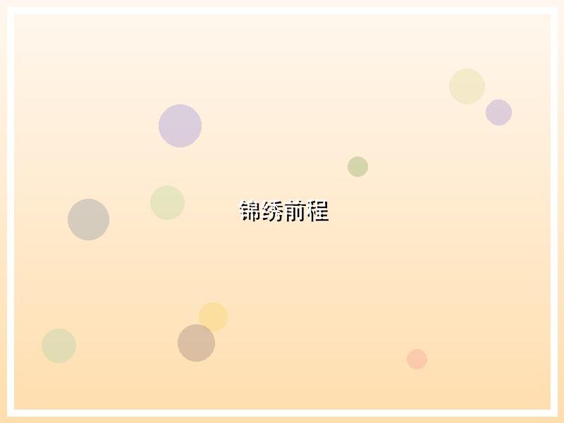 锦绣前程