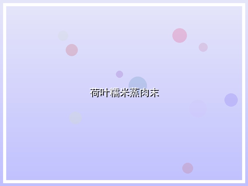 荷叶糯米蒸肉末